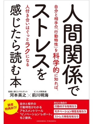 cover image of 人間関係でストレスを感じたら読む本―自分と相手の「行動特性」を科学的に知れば、人付き合いはぐっとラクになる―